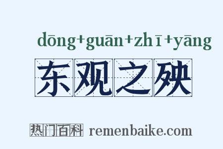 东观之殃是什么意思的图片